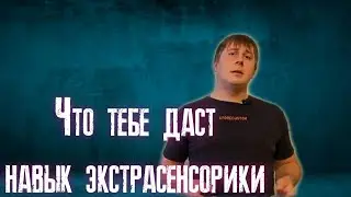 Развитие экстрасенсорики. Эзотерика и экстрасенсорика. Для чего нужна экстрасенсорика.
