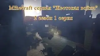 "Жестокая война" 2 сезон 1 серия - Minecraft сериал