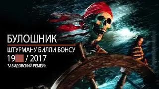 БУЛОШНИК – Альбом 1988 «Штурману Билли Бонсу» (Завидовский ремейк)