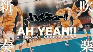 吹奏楽【Ah Yeah - Sukima Switch 】 -   TVアニメ ハイキュー!!  排球少年  Haikyuu OP2   | TTM Winds