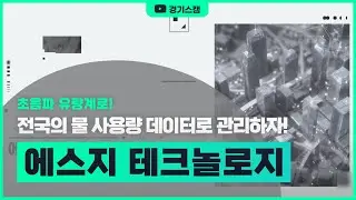 [에스지테크놀로지] 초음파 유량계로 전국의 물 사용량을 데이터로 관리하자