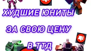 ХУДШИЕ юниты ЗА СВОЮ ЦЕНУ В Toilet Tower Defense