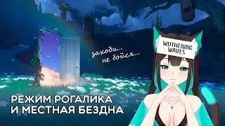 Wuthering Waves · БЕТА ТЕСТ · Рогалик и местная Бездна!