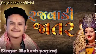 Rajvadi jatar રજવાડી જાતર @payalthakorofficial1337
