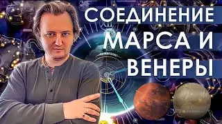 Соединение Венеры и Марса 