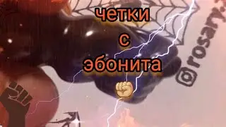 четки с эбонита✊🏼