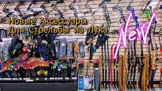 Новые Качественные аксессуары для Классических и Традиционных луков в Арбалетмагазин.Ру
