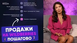 Пошаговый ПЛАН ВЫХОДА на Wildberries в 2023 году. Как продавать на Вайлдберриз?