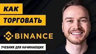 Как торговать на Binance (учебник для начинающих)
