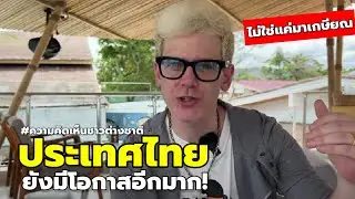หนุ่มออสซี่ย้ายมาไทย บอก..ที่นี่ยังมีโอกาสอีกมาก
