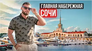 Центральная НАБЕРЕЖНАЯ в СОЧИ | цены, пляжи, рестораны