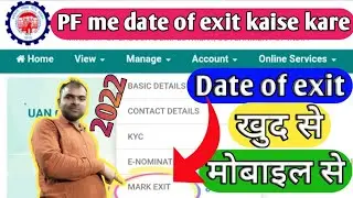 🔴how to PF Date of exit PF me Date of exit kese kare mobile se EPF me Date of exit Kaise kare online