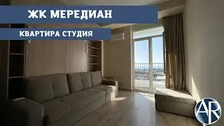 Сдаем квартиру студию в Сочи на длительно. ЖК Мередиан на Донской