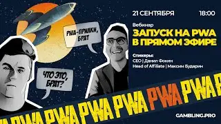 Вебинар | Революция в запуске рекламы | Клоака и PWA прилы от Gambling.pro