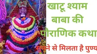 खाटू श्याम बाबा की पौराणिक कथा#manuzindagi