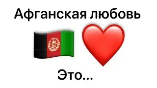 Афганская любовь это…