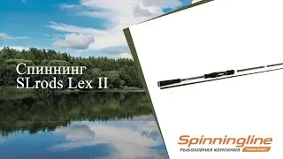 Спиннинг SLrods Lex II