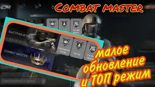 COMBAT MASTER /обновление / режим ROYALE BATTLE / замах на КБ