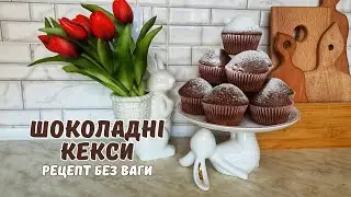 ПУХКІ ТА ДУЖЕ ШОКОЛАДНІ КЕКСИ🧁простий рецепт без ваги👌