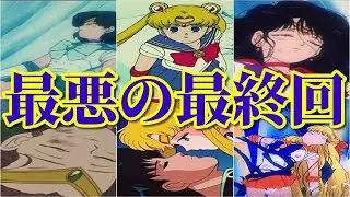【トラウマ回】美少女戦士セーラームーンの衝撃的すぎる最終回【アニメ】