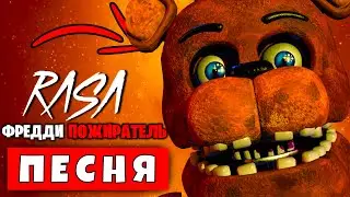 Клип Песня ФРЕДДИ ПОЖИРАТЕЛЬ ИЗ ФНАФ 9 / RASA Пчеловод пародия 5 ночей с фредди глемрок фредди
