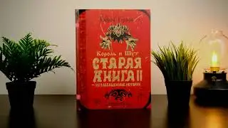 Король и Шут: Старая книга II – Незавершенные истории Андрей Князев
