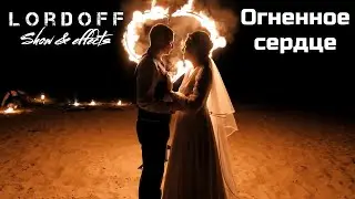 Фотозона Огненное сердце Lordoff