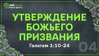 04. Утверждение Божьего призвания - Гал. 1:10-24