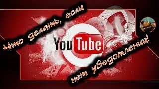 YouTube 🔥 Что делать, если нет уведомлений.