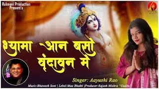 #janmashtmispecial |  ShyamAan Baso Vrindavan me | Ayushi Rao | Maa Bhakti |