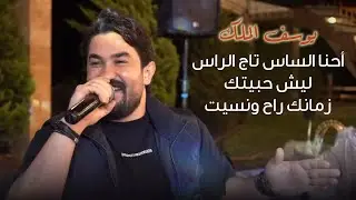 يوسف الملك - أحنا الساس تاج الراس - ليش حبيتك - زمانك راح ونسيت | 2024