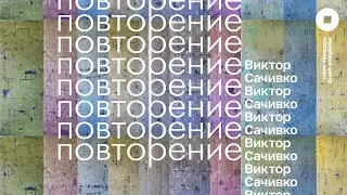 Повторение. Виктор Сачивко