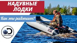 Надувные лодки | Как это сделано? | Как производят Надувные лодки
