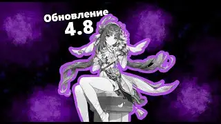 Обновление 4.8 УЖАС кому оно нужно. После анонса Натлана?