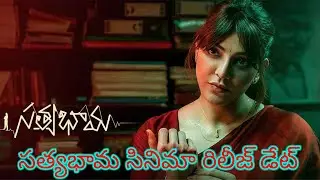 సత్యభామ సినిమా రిలీజ్ డేట్ //satyabhama movie release date #satyabhama #kajalagarwal