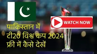 Pakistan mai kaise dekhe | How to watch T20 World Cup 2024 free in Pakistan