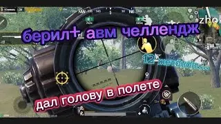 берил+авм челлендж!