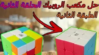 كيفية حل مكعب الروبيك باسهل طريقة|الحلقة الثانية