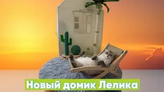 Домик Лелика (часть 3,4,5)