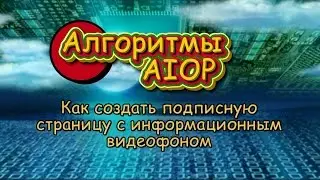 Алгоритмы AIOP Как создать Информационный видеофон на странице захвата