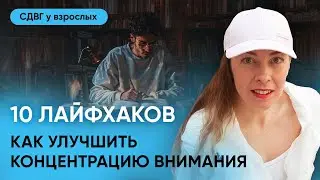 10 лайфхаков для улучшения концентрации внимания, что такое дефицит внимания l №5 СДВГ у взрослых