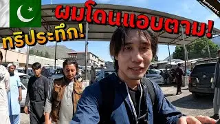 🇵🇰 ผมถูกสายลับปากีสถานสะกดรอยตาม (The Pakistan Secret Surveillance) #พเนจร EP10