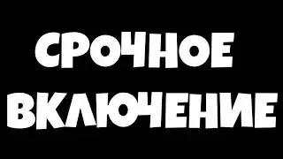 ОЧЕНЬ СРОЧНОЕ ВКЛЮЧЕНИЕ! УДАЛЯЮ КАНАЛ!