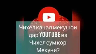 Чихел канал мекушои дар YouTube ва чихел сум кор мекуни