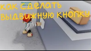 КАК СДЕЛАТЬ ВЫДВЕЖНУЮ КНОПКУ ,,Построй корабль и найди сокровище