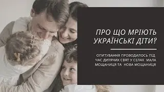 Про що мріють українські діти?  Липень 2022 року