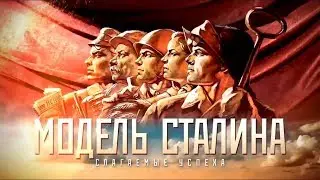 МОДЕЛЬ СТАЛИНА