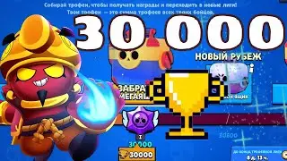 Апнул 30000 кубков!😱
