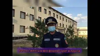 Вагон с желтым фосфором горит в Арыси