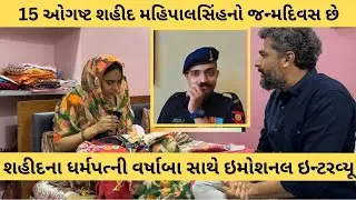 શહિદ મહિપાલસિંહ વાળાના જન્મદિવસે એમના ધર્મપત્ની સાથે ઇન્ટરવ્યૂ, 15 ઓગષ્ટ 1996ના રોજ જન્મ થયો હતો